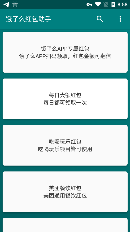 安卓饿了么红包助手 v3.3.6去广告清爽版