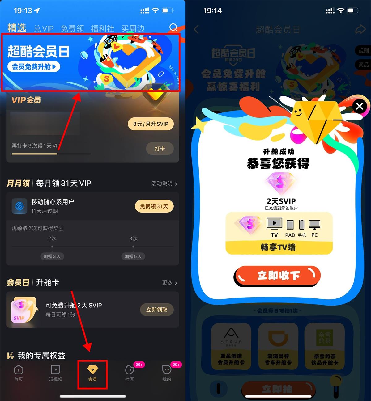 优酷会员日免费升级酷喵会员