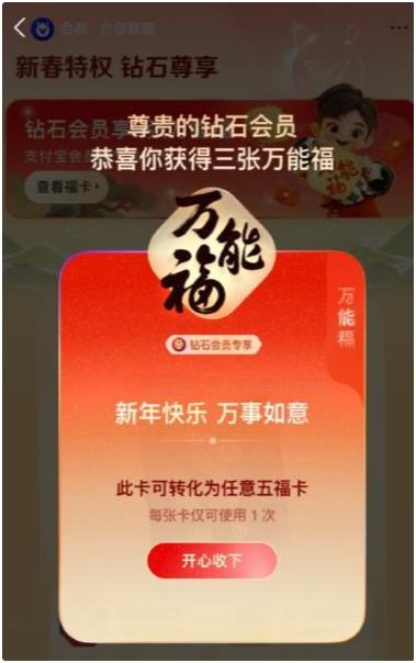 支付宝钻石会员免费领3张万能福！