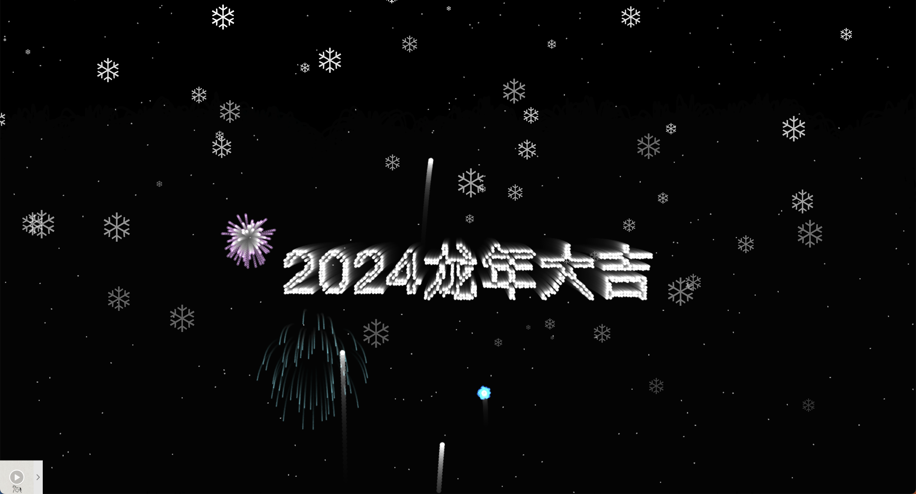 html+js实现2024烟花效果