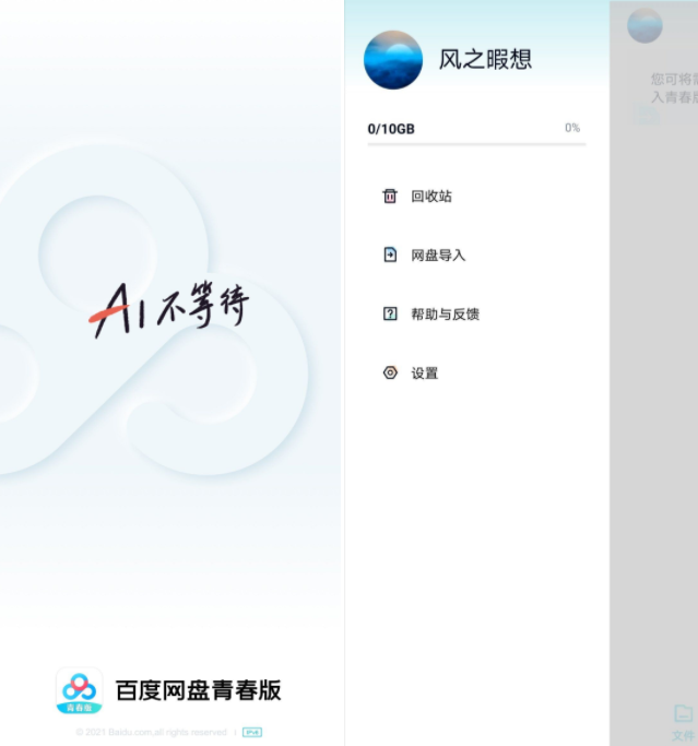 百度网盘青春版V1.50 不限速下载