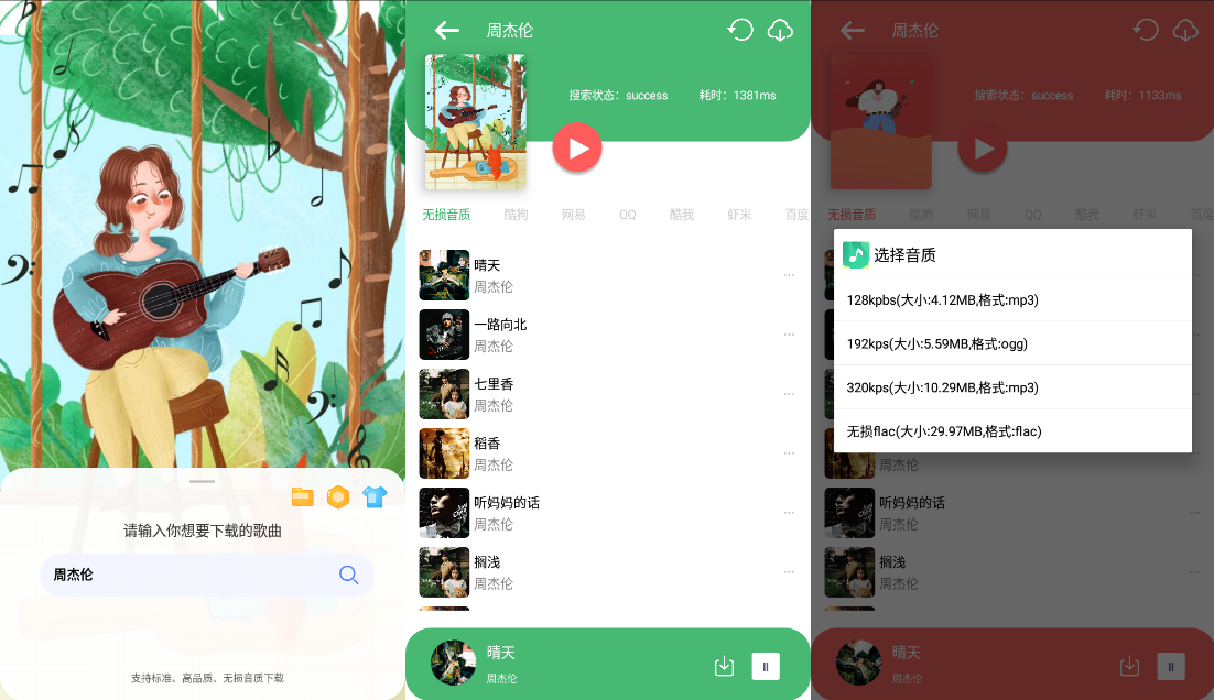 安卓听·下 v1.5.7多平台无损音乐下载V2