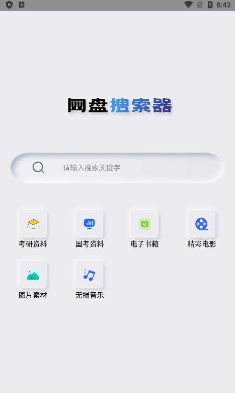 安卓网盘搜索器v1.1.7 集合20多个网盘搜索引擎