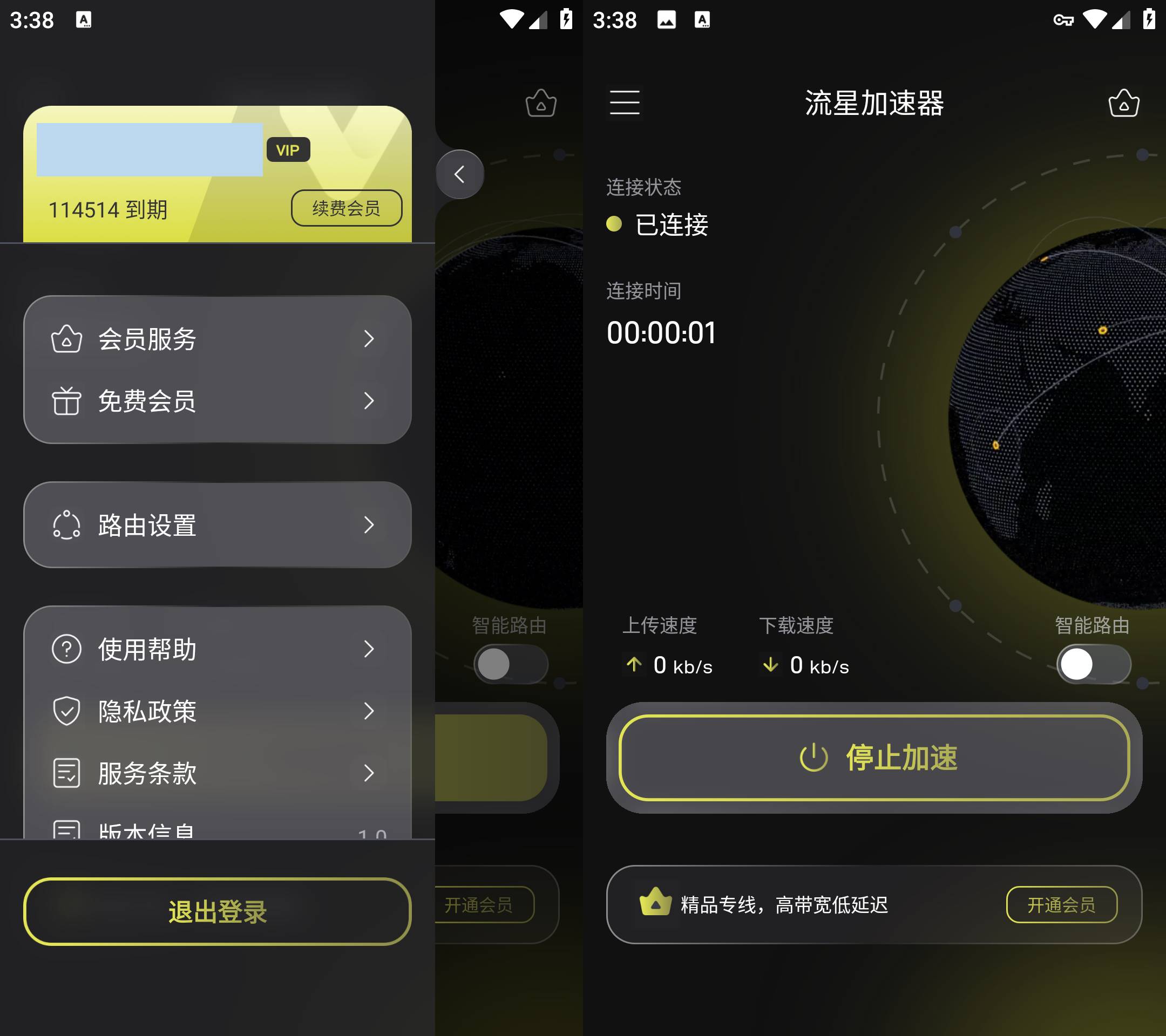 安卓流星加速器 v1.0解锁会员版