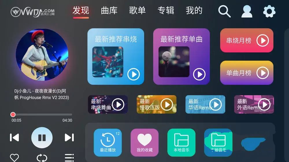 清风DJ 2.9.32车机版全方位舞曲免费听