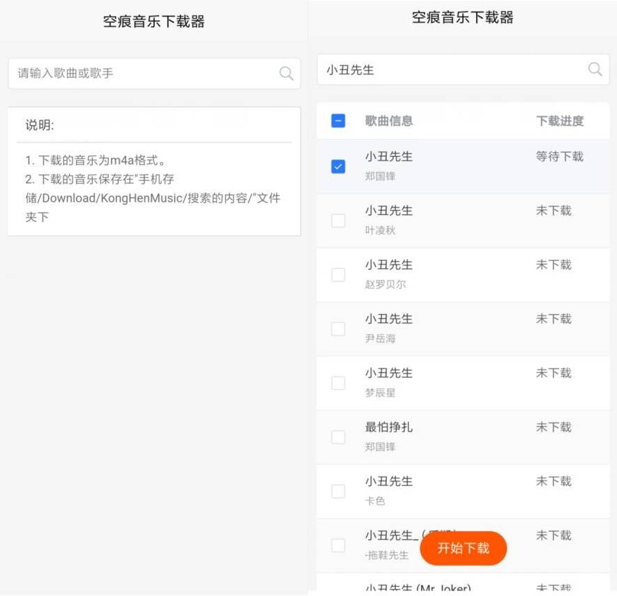 安卓空痕音乐下载器 v2.0.0批量下载音乐