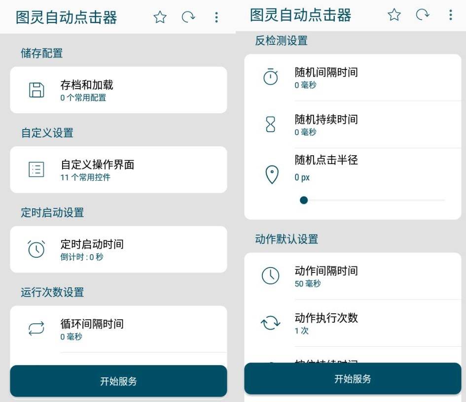 安卓Auto ｃlicker 图灵自动点击器v2.1.4清爽版