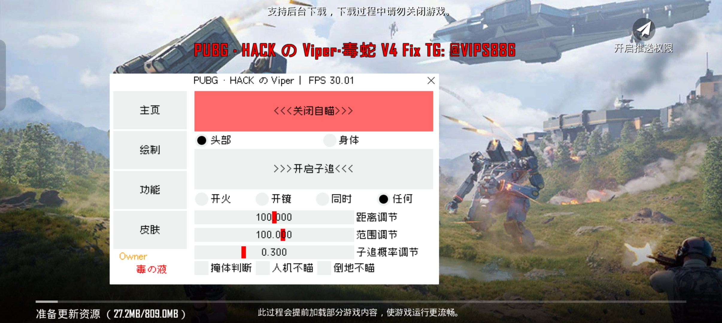 PUBG国际服·毒蛇直装绘制自瞄多功能 v5.20
