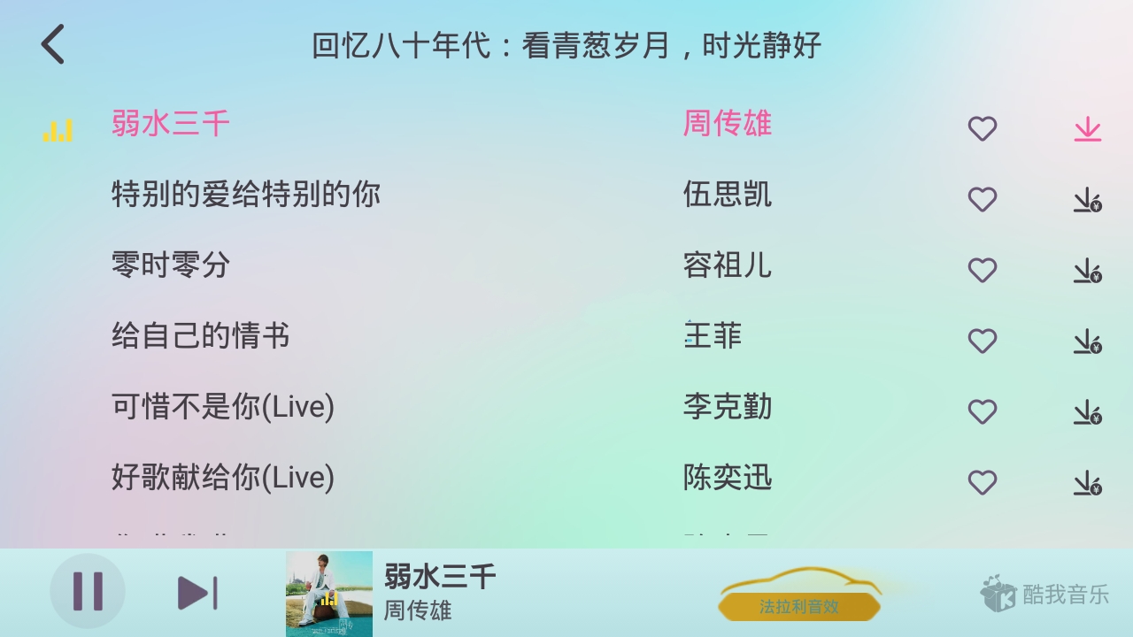 酷我音乐车机v6.2.6.10解除免登录完美版