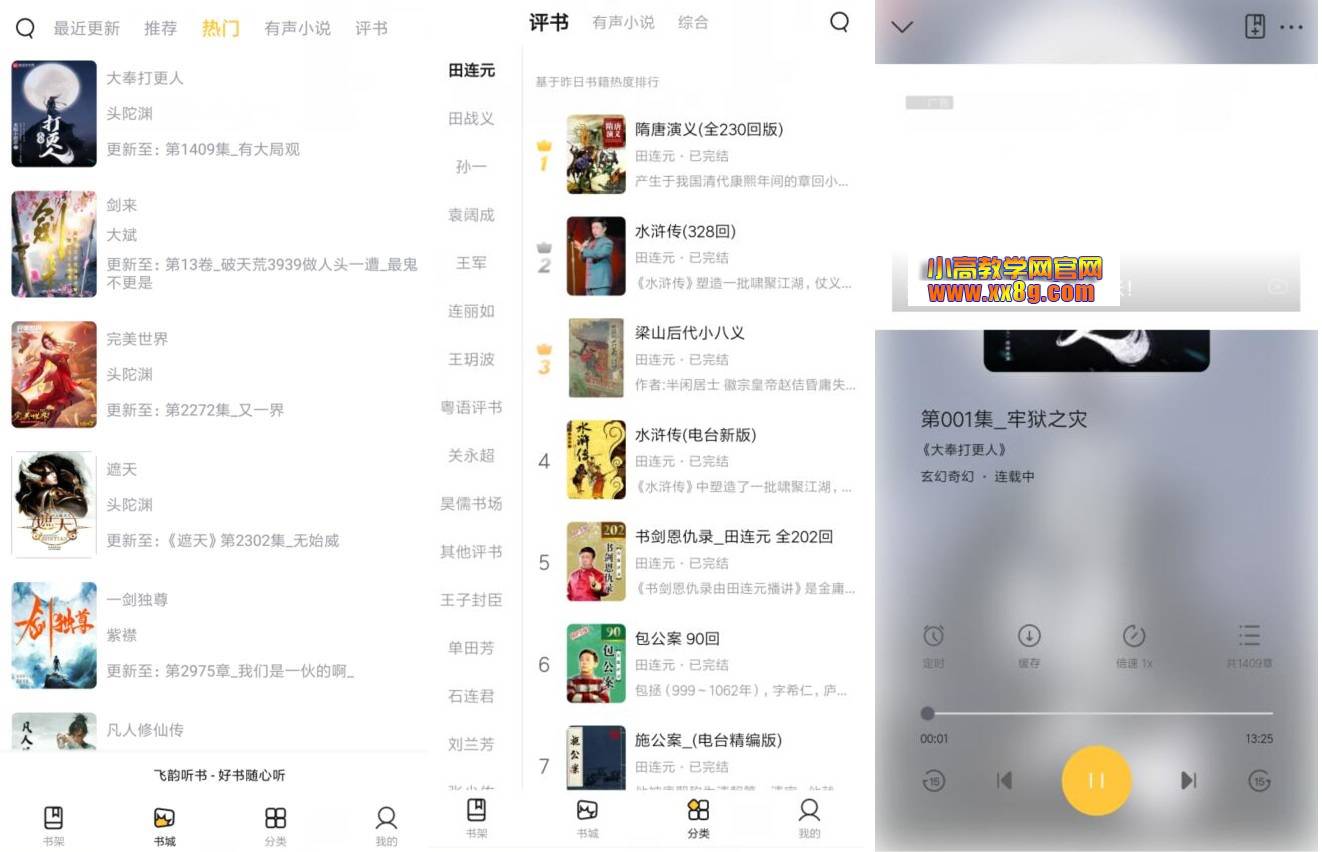 安卓飞韵听书V1.3.5免费版