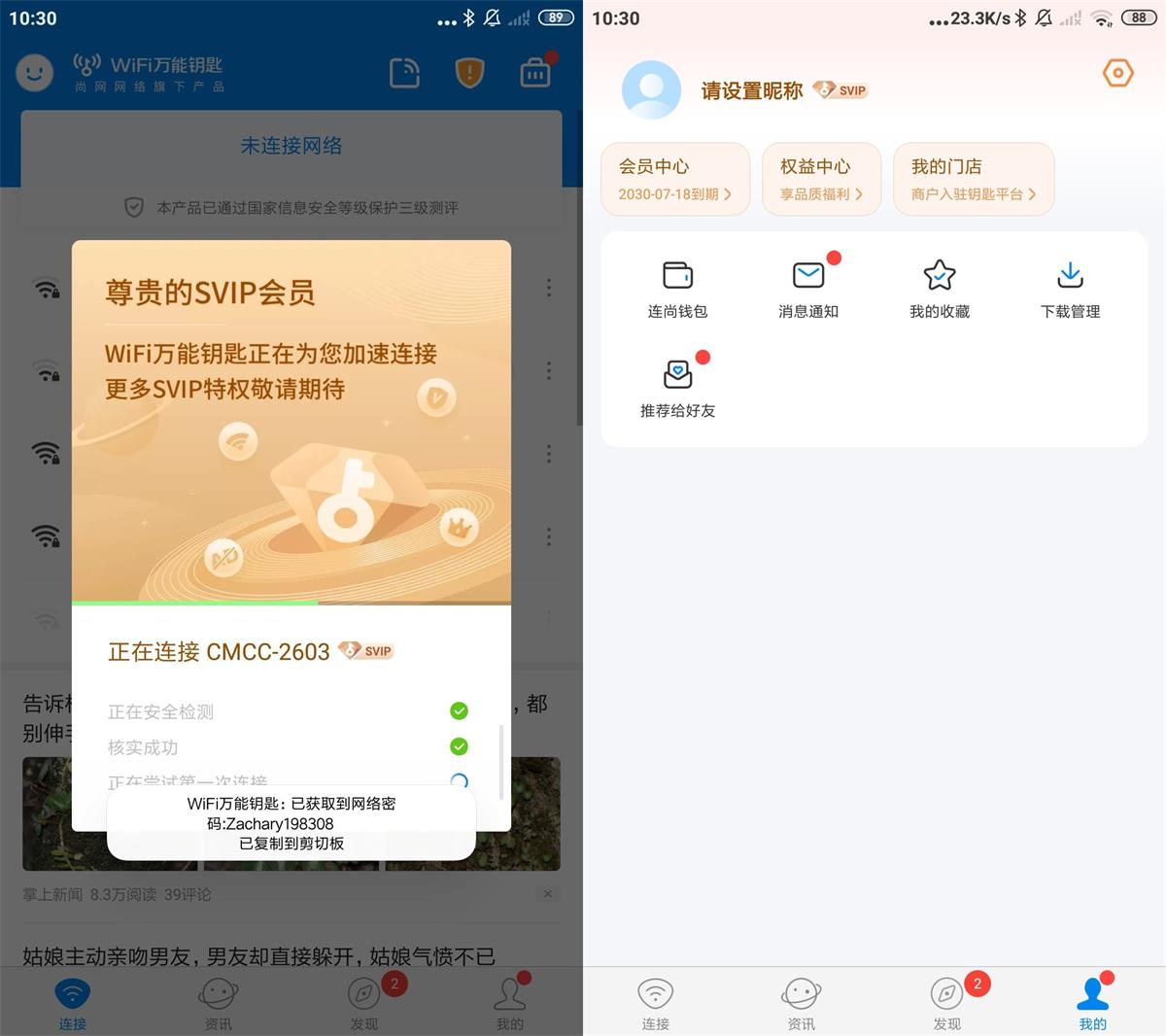安卓WiFi万能钥匙 v5.0.25解锁会员版