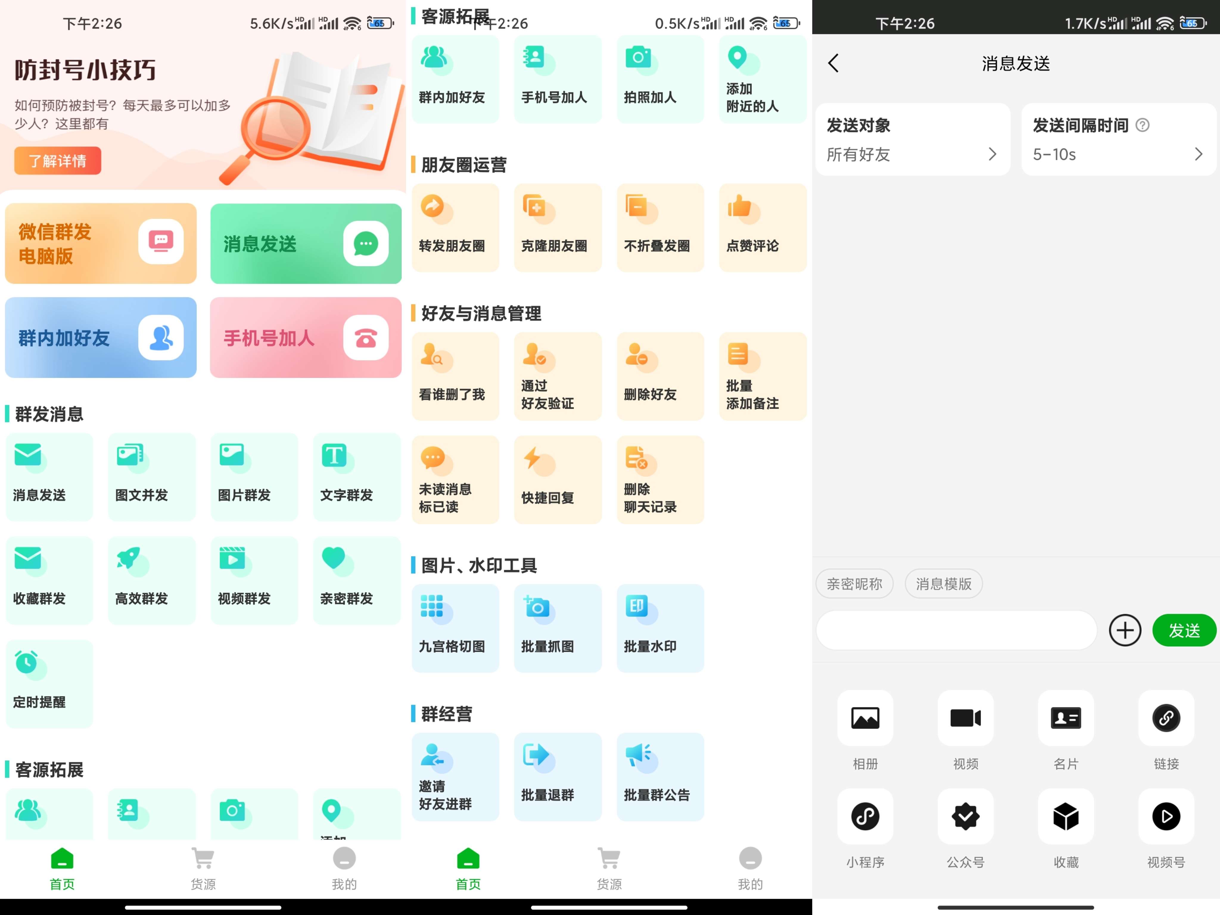 安卓微粉君工具 微商必备的神器