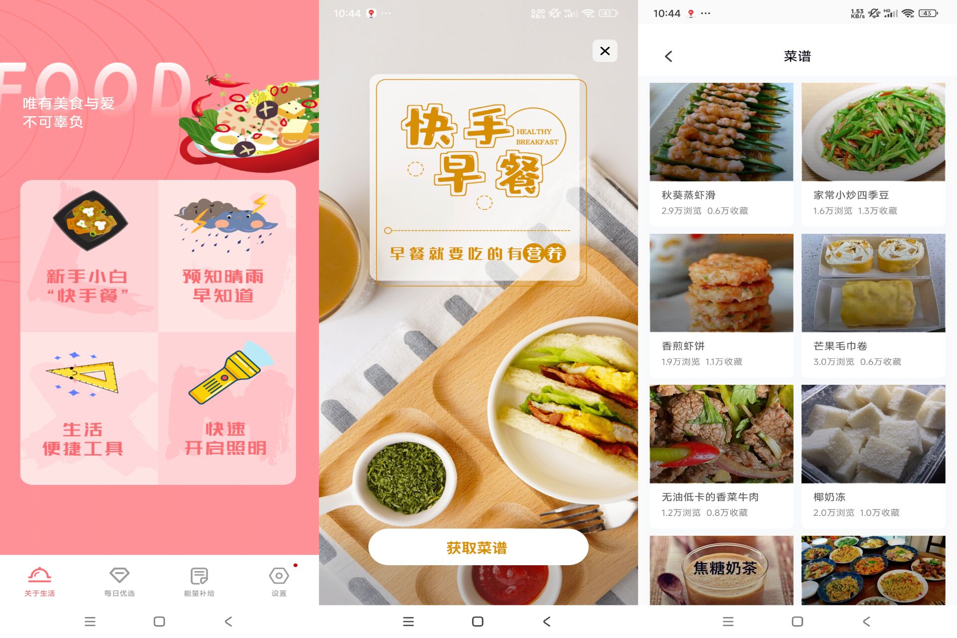 安卓厨房食谱大全APP 超多菜系