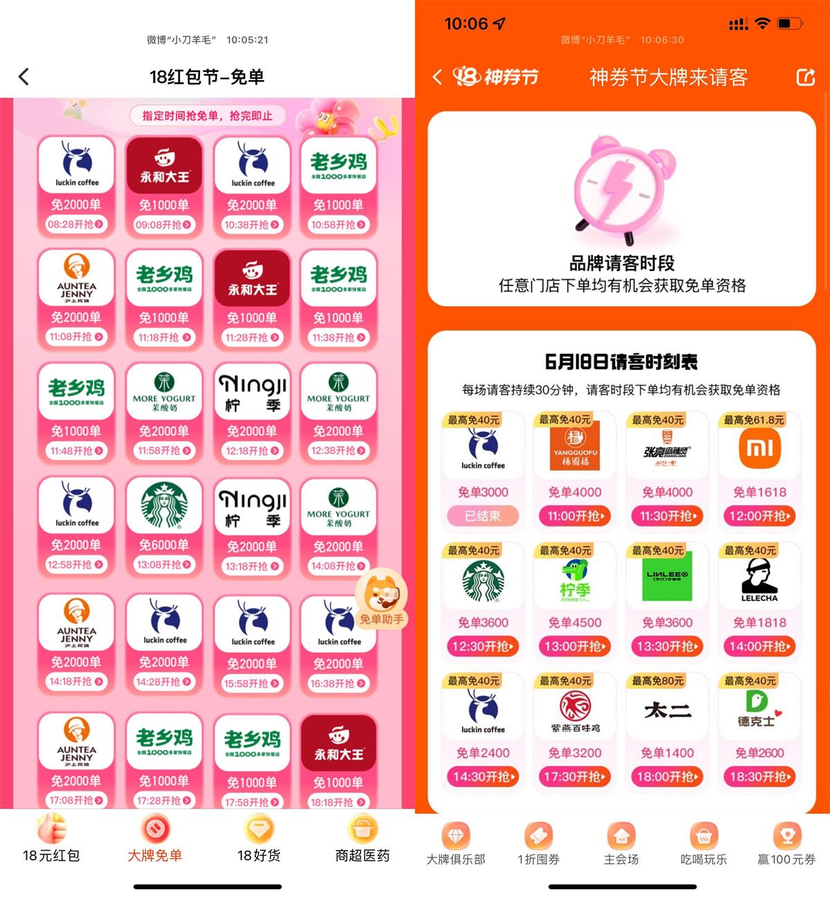 饿了么和美团品牌专场抢免单