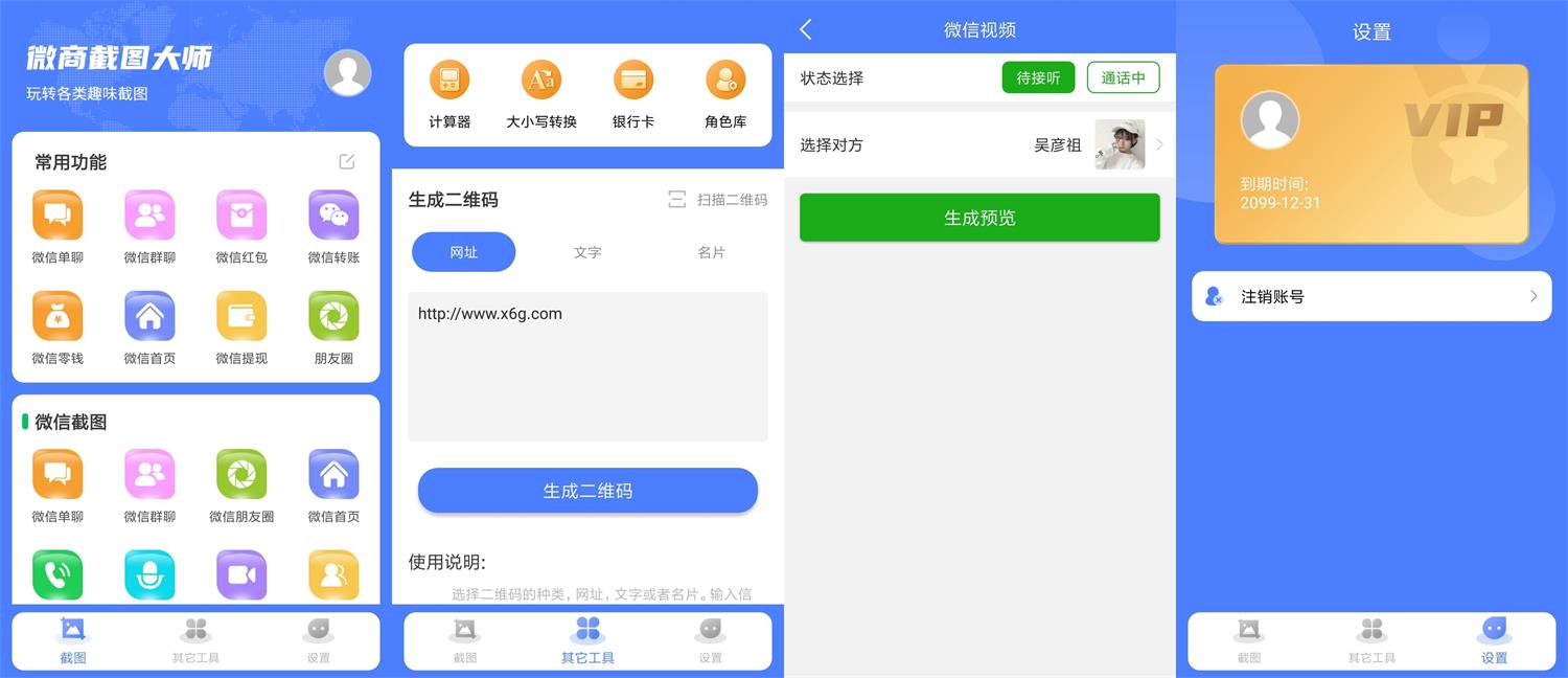 安卓微商截图大师app 解锁永久会员