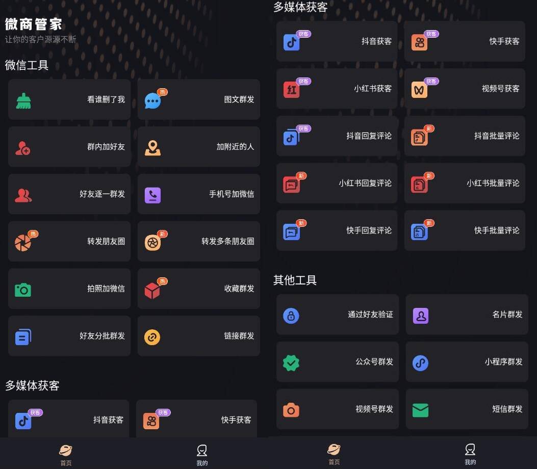 安卓微商管家v1.1.30微商营销与社群助手x-就爱副业网