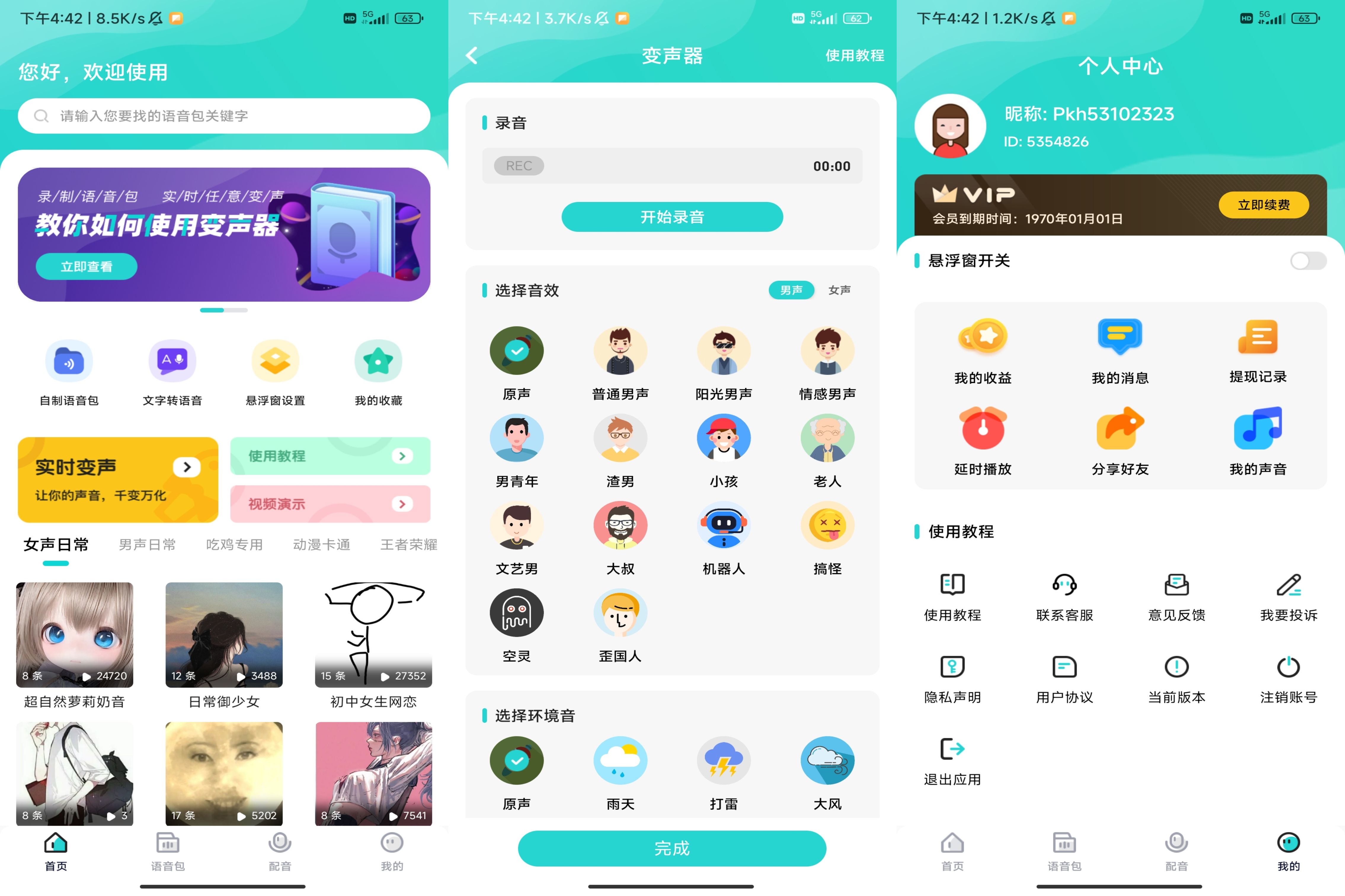 安卓魔音变声器精英版APP 解锁vipx-就爱副业网